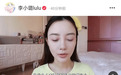 李小璐自信秀真实素颜 黑眼圈眼纹明显