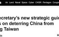 美海军部长：最终职责包括阻止大陆“收复台湾”