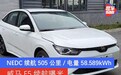 威马E5续航曝光 NEDC续航505公里/电量58.589千瓦时