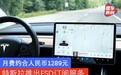 月费约合人民币1289元 特斯拉推出FSD订阅服务
