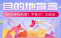 千万人抢购、系统都瘫痪了!98元的“机票盲盒”来了