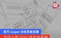 现代Casper内饰草图首曝 定位小型SUV/或年内亮相