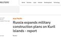 俄媒:俄罗斯计划在南千岛群岛增建51座军事基础设施