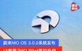 蔚来NIO OS 3.0.0系统发布 UI界面/NIO Pilot/HUD等均升级