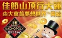 新春佳节山顶行大运由大富翁梦想世界™开始