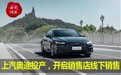 上汽奥迪投产,开启销售店线下销售