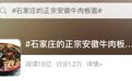 冲上热搜的河北土特产,凭什么是安徽牛肉板面?