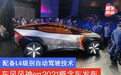 东风风神eπ2021概念车发布 配备L4级别自动驾驶技术