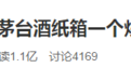 冲上热搜!茅台酒纸箱一个炒到500元!股价却暴跌,市值缩水1600亿