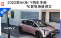2022款AION Y购车手册:70智驾版值得买