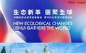 生态新革 丽聚全球 中国时尚合成革创新峰会太火鸟展区人气满满