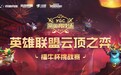 网鱼竞技场新春首战报名开启,云顶之弈总冠军奖金100万