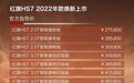 2022款红旗HS7正式上市 售价27.58-45.98万元