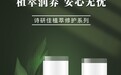 敏感肌救星! 诗臻泊旗下诗研佳植萃修护系列赋予敏肌莹韧光彩