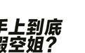 抖音快手上的假空姐那么火,是因为制服诱惑吗?