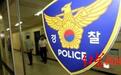 韩国69名留学生涉嫌性侵1未成年少女:召唤上百次 借口“请吃零食”
