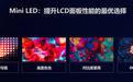 全新Mini LED电视,TCL领跑全球高端显示市场