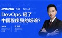 DNSPod专访腾云忆想CEO香文斌,DevOps砸了中国程序员的饭碗?