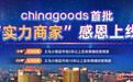 首批“实力商家”感恩上线,Chinagoods助力义乌市场数字化转型升级