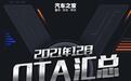 特斯拉/理想汽车等 2021年12月OTA汇总