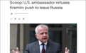 美国驻俄罗斯大使想赖着不走,未果