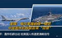 美军无奈了!航母一接近,轰6K就挂弹起飞!中国如何发现美军航母