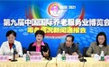 第九届中国国际养老服务业博览会筹备情况新闻通报会在京举办