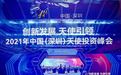 摩得受邀参加2021中国(深圳)天使投资峰会 获多家机构与代表点赞