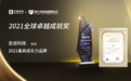 吉迩科技斩获2021全球新经济卓越成就奖“最具成长力品牌”大奖