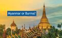 缅甸的英文名，到底是Myanmar还是Burma？