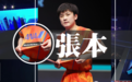 张本智和夺冠后捏住球衣,展示胸前的一行字,忘不了什么