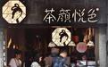 茶颜悦色关店80家 网红奶茶怎么不香了?