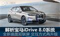 继承与创新并重 评宝马iDrive 8.0系统