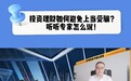 全职宝妈被骗百万?如何才能“避坑”?平安信托金融反诈专家这么说……