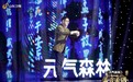 《国学小名士》第四季知行合一奋斗不息 人生的多彩来自于你的热爱