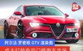 阿尔法·罗密欧GTV渲染图 或主打纯电四门轿跑车市场