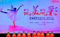 载歌载舞享夕阳 “筑美筑彩”第二场季度赛在蓉启幕