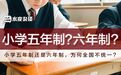 你小学上的是五年还是六年?为什么全国不统一?
