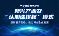平安银行数字投行开启“认股选择权”投贷联动模式,支持科创企业发展