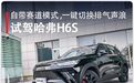 自带赛道模式,一键切换排气声浪,试驾哈弗H6S