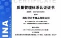 宛禾香食品通过ISO9001质量管理体系认证,开启国际化标准