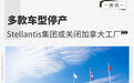 多款车型停产 Stellantis集团或关闭加拿大工厂