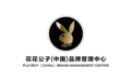 花花公子企业宣布成立中国品牌管理中心, 构建PLAYBOY品牌发展新格局