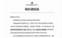 中顺洁柔发布调价函:因原材料价格持续上涨 旗下产品拟自2022年1月1日起进行价格调整