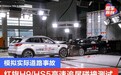 模拟实际道路事故 红旗H9/HS5通过双车高速追尾碰撞测试
