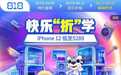 818上“真快乐”畅玩快乐“折”学 iPhone12低至5289