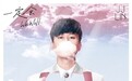 林俊杰新专《一定会》/《After The Rain》登陆酷狗,以音乐疗愈人心