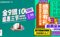 金盛国际家居南京江东门广场“金9银10,盛惠三节”活动盛大开幕
