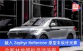 全新林肯领航员渲染图 融入Zephyr Reflection原型车设计元素