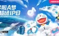 巨型哆啦A梦亮相上海,抖音电商打造超全正品周边超级IP日